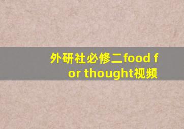 外研社必修二food for thought视频